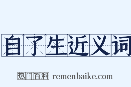 自了生近义词是什么意思的图片